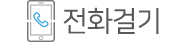 전화걸기